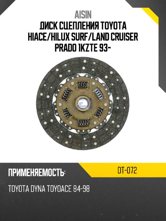 Aisin диск сцепления toyota hiace dt072