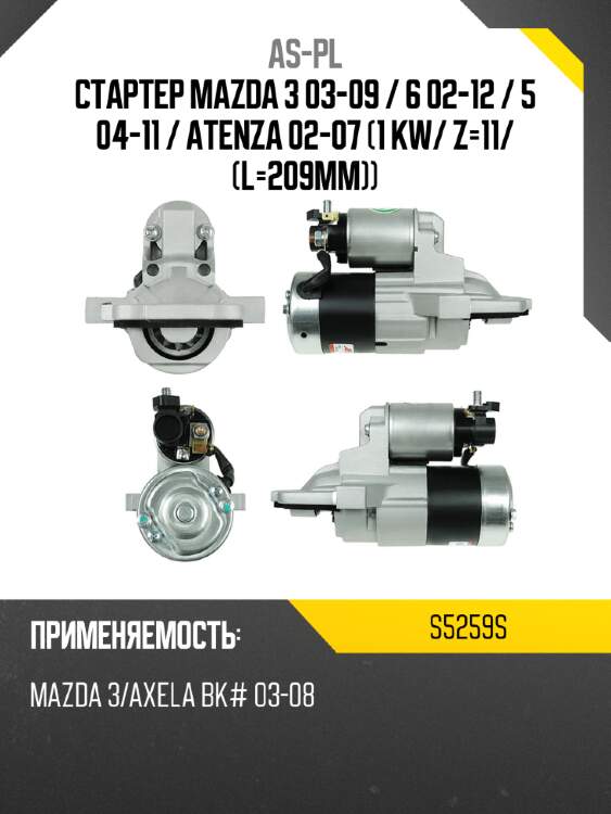 As-pl стартер mazda 3 03-09  s5259s