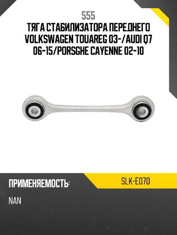 555 тяга стабилизатора переднего volkswagen touareg 03- slke070