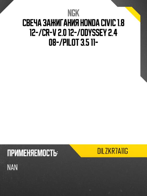 Свеча зажигания honda civic 1.8 12- ngk dilzkr7a11g
