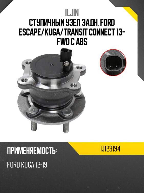 Ступичный узел задн. ford escape iljin ij123194