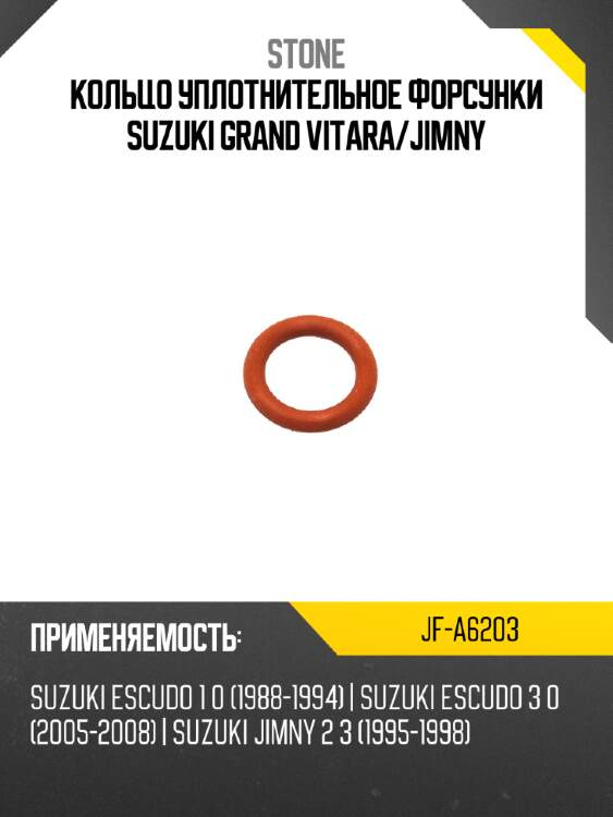 Кольцо уплотнительное форсунки suzuki grand vitara stone jf-a6203
