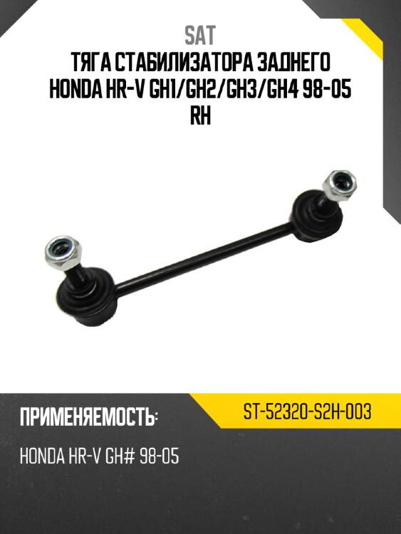 Тяга стабилизатора заднего honda hr-v gh1 sat st-52320-s2h-003