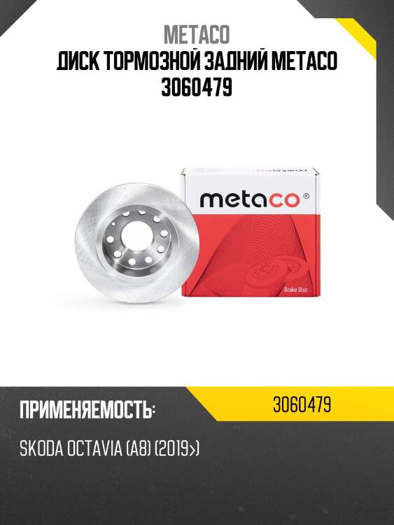 Диск тормозной задний metaco 3060479