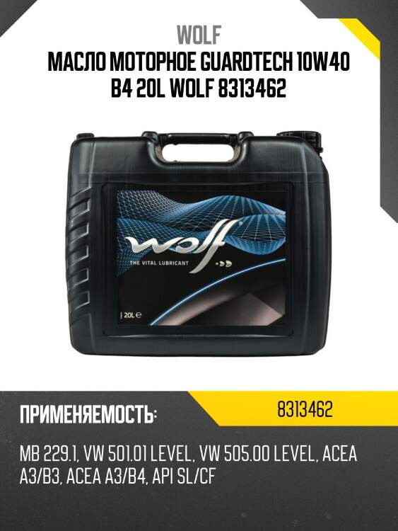 Масло моторное GUARDTECH 10W40 B4 20L WOLF 8313462