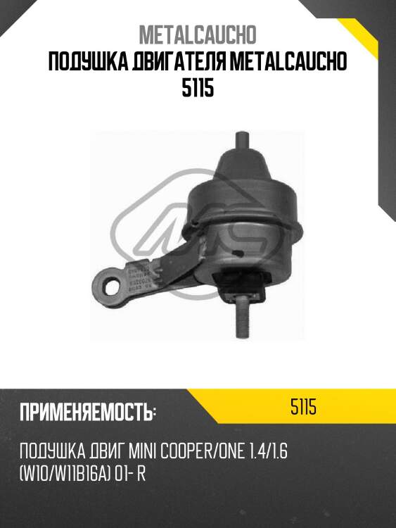 Подушка двигателя metalcaucho 5115