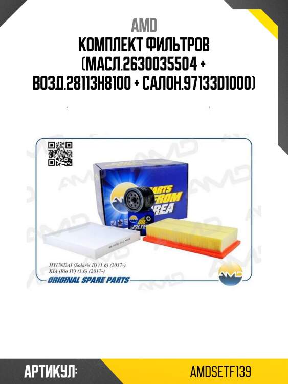 Комплект фильтров (масл.2630035504 + возд.28113h8100 + салон.97133d1000)