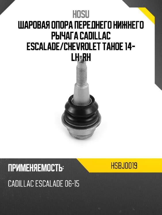 Шаровая опора переднего нижнего рычага cadillac escalade hosu hsbj0019