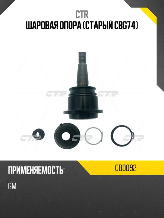 Шаровая опора (старый cbg74) ctr cb0092