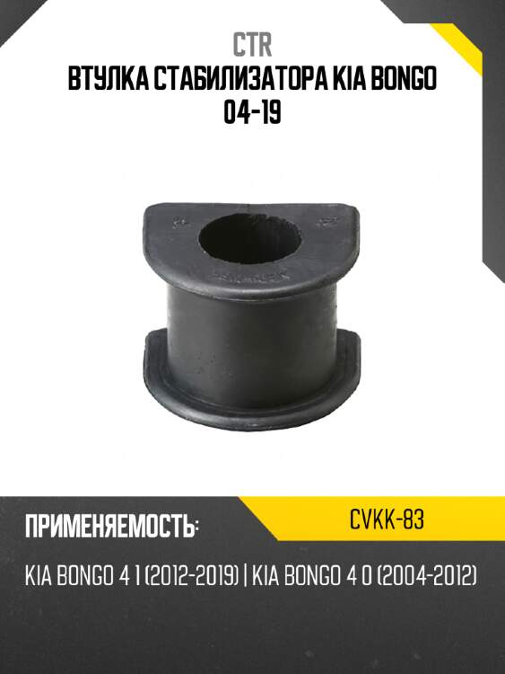 Втулка стабилизатора kia bongo 04-19 ctr cvkk-83