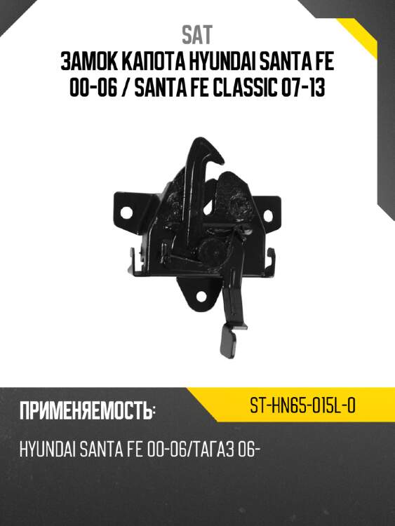 Замок капота hyundai santa fe 00-06  sat st-hn65-015l-0