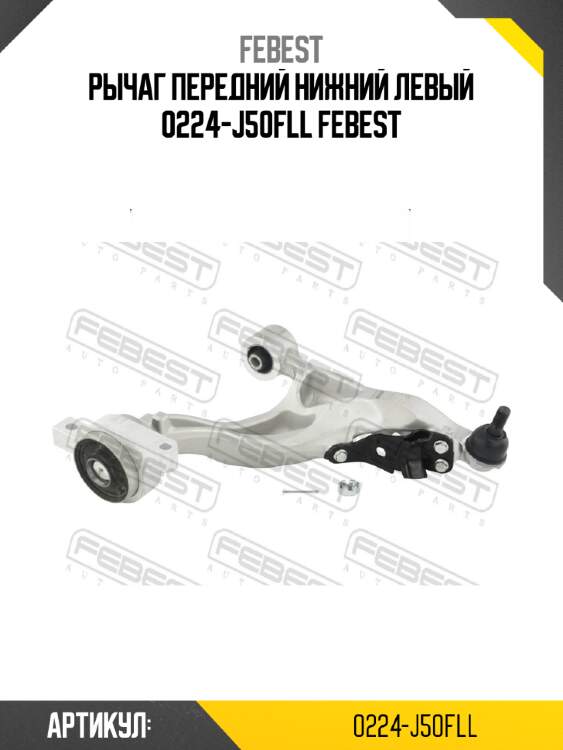 Рычаг передний нижний левый 0224-j50fll febest