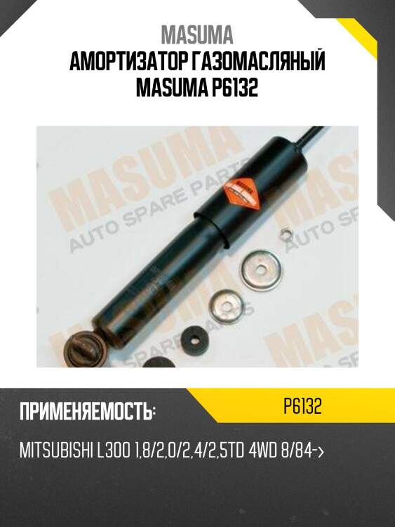 Амортизатор газомасляный masuma p6132
