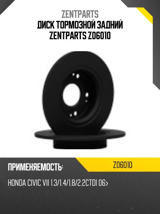 Диск тормозной задний zentparts z06010