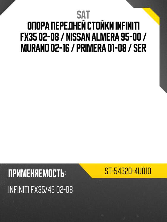 Опора передней стойки infiniti fx35 02-08  sat st-54320-4u010
