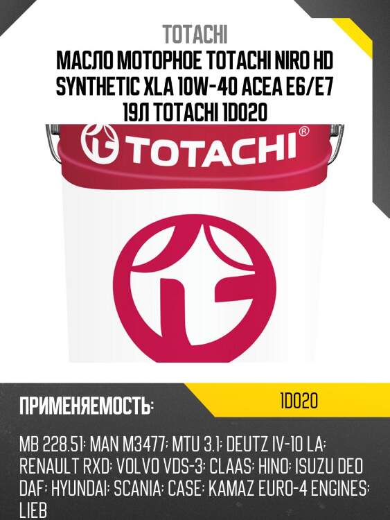 Масло моторное totachi niro hd synthetic xla 10w-40 acea е6/e7 19л totachi 1d020