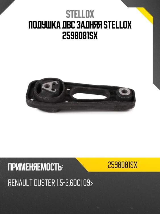 Подушка двс задняя stellox 2598081sx
