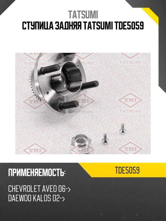 Ступица задняя tatsumi tde5059