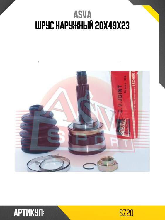 Шрус наружный 20x49x23
