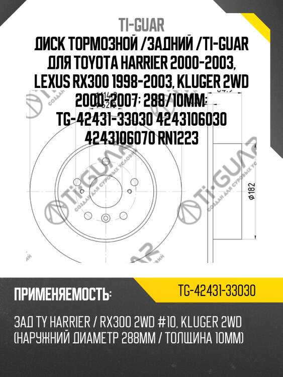 Диск тормозной /задний /ti-guar для toyota harrier 2000-2003, lexus rx300 1998-2003, kluger 2wd 2000-2007  288/10мм  tg-42431-33030 4243106030 4243106070 rn1223