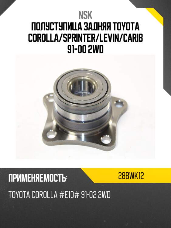 Полуступица задняя toyota corolla nsk 28bwk12