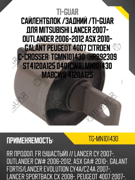 Сайлентблок /задний /ti-guar для mitsubishi lancer 2007- outlander 2006-2012 asx 2010- galant peugeot 4007 citroen c-crosser  tgmn101430  (hr892309 st4120a125 0401cw8) mn101430 mabcw8 4120a125