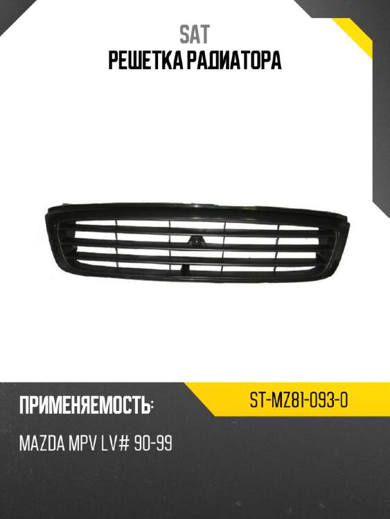 Решетка радиатора sat st-mz81-093-0