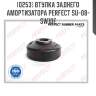 Втулка заднего амортизатора perfect su-08-sw10e perfect su08sw10e