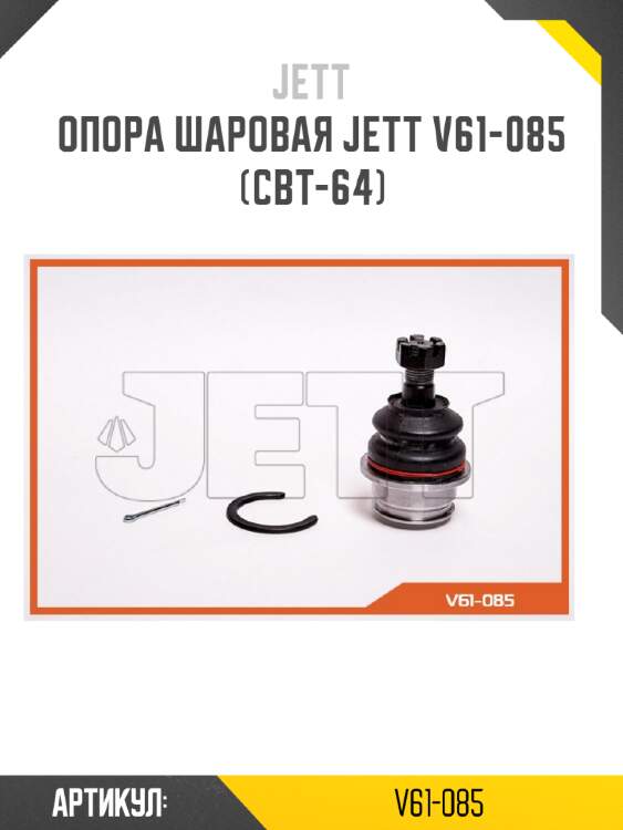 Опора шаровая jett v61-085 (cbt-64)