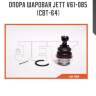 Опора шаровая jett v61-085 (cbt-64)