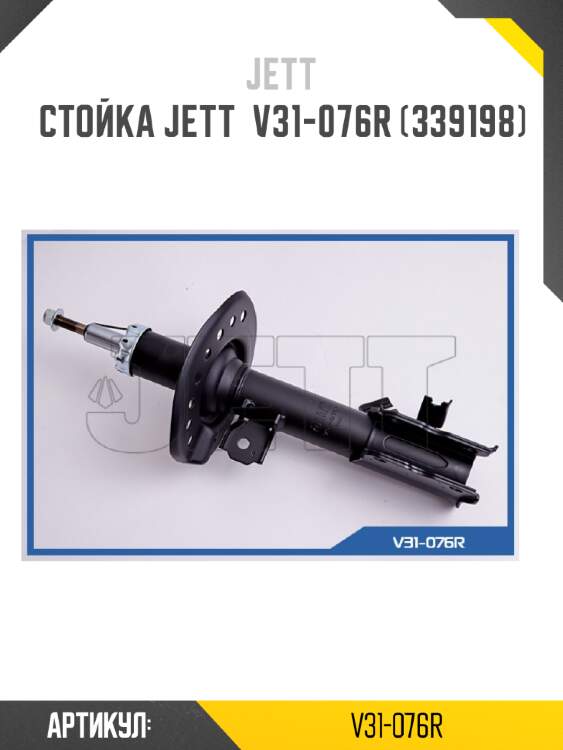 Стойка jett  v31-076r (339198)