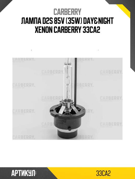 Лампа d2s 85v (35w) day&night xenon carberry 33ca2