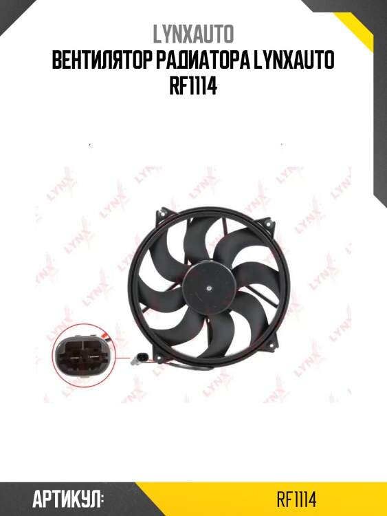 Вентилятор радиатора lynxauto rf1114