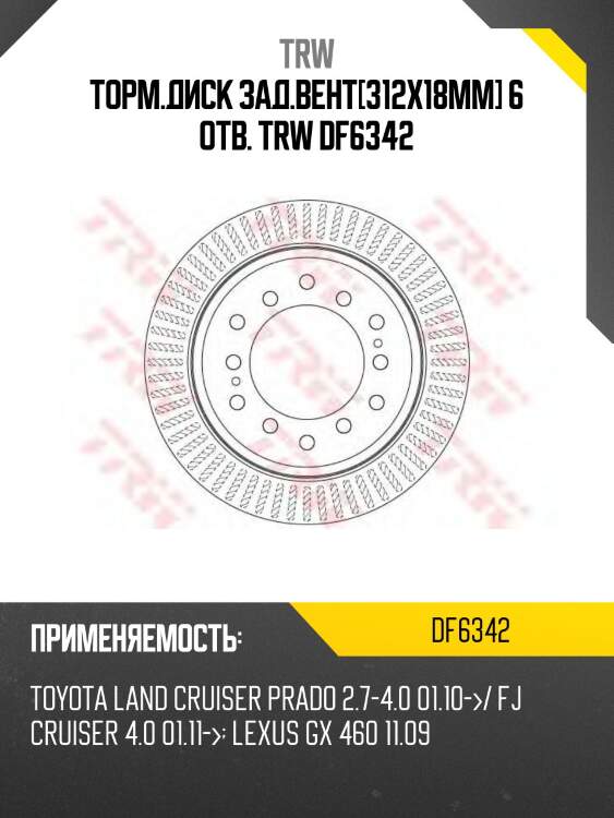 Диск тормозной задний toyota land cruiser prado 150, lexus gx460 df6342 trw