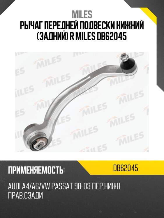 Рычаг правый audi a4 (b5, b6), a6 (c5), a8 (4d_), vw passat (3b_) (trw jtc350) db62045 miles