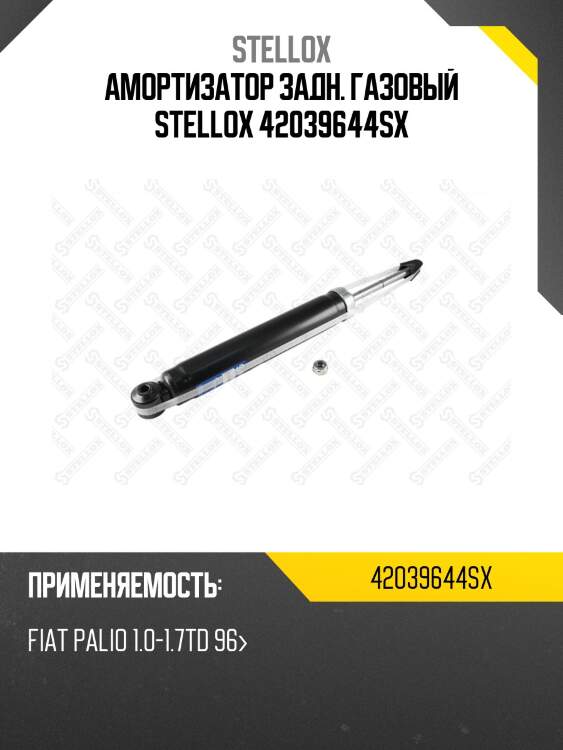 Амортизатор задн. газовый stellox 42039644sx