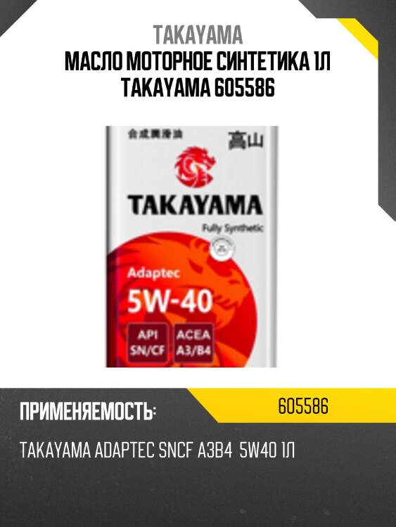 Масло моторное синтетика 1л takayama 605586