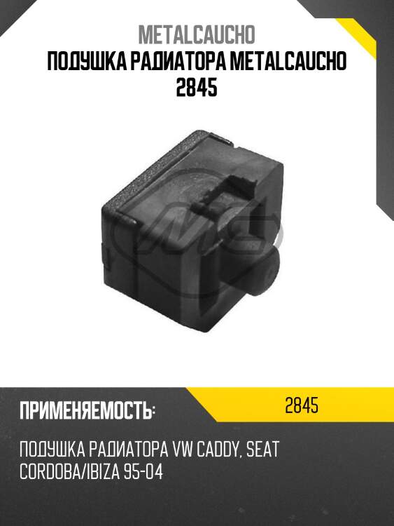 Подушка радиатора metalcaucho 2845