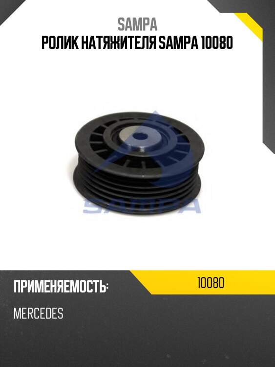 Ролик натяжителя sampa 10080