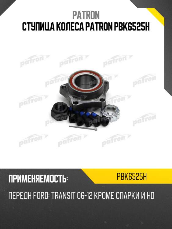 Ступица колеса patron pbk6525h