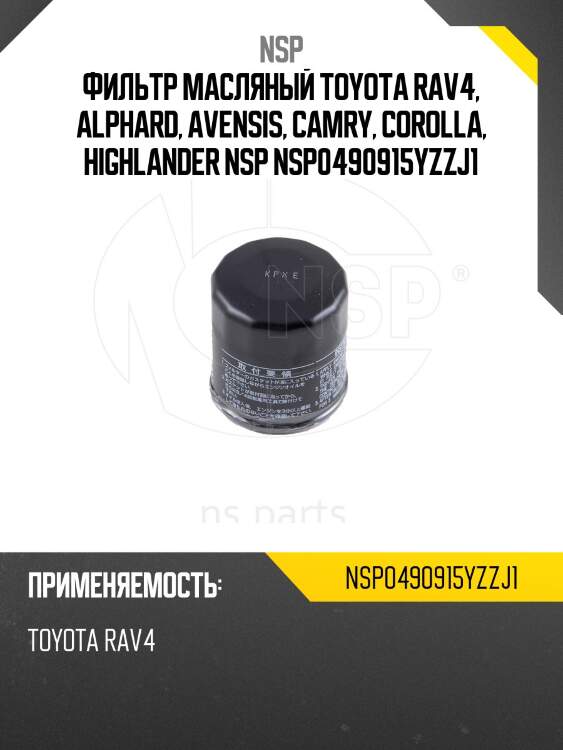 Фильтр масляный toyota rav4, alphard, avensis, camry, corolla, highlander nsp nsp0490915yzzj1