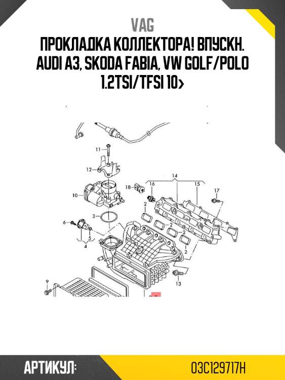 Прокладка коллектора! впускн.\ audi a3, skoda fabia, vw golf/polo 1.2tsi/tfsi 10>
