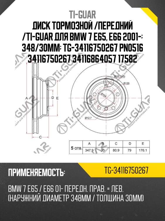 Диск тормозной /передний /ti-guar для bmw 7 e65, e66 2001-  348/30мм  tg-34116750267 pn0516 34116750267 34116864057 17582