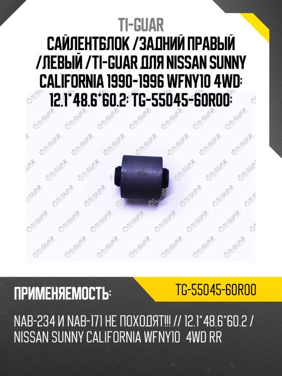 Сайлентблок /задний правый /левый /ti-guar для nissan sunny california 1990-1996 wfny10 4wd  12.1*48.6*60.2  tg-55045-60r00