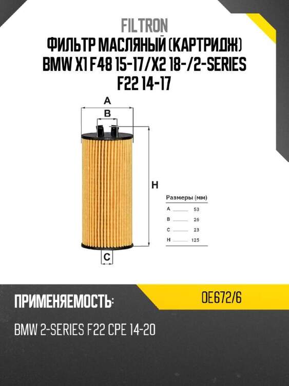 Filtron фильтр масляный картридж bmw x1 f48 15-17 oe6726