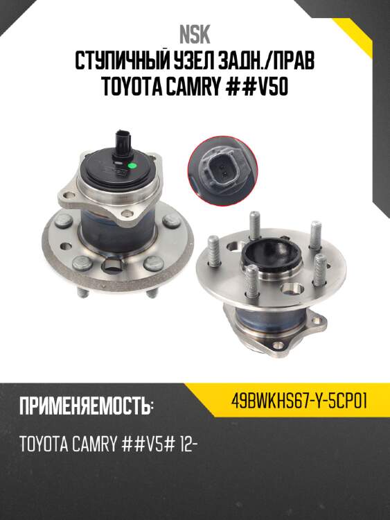 Ступичный узел задн. nsk 49bwkhs67-y-5cp01