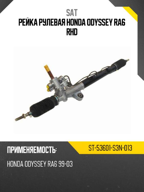 Рейка рулевая honda odyssey ra6 rhd sat st-53601-s3n-013