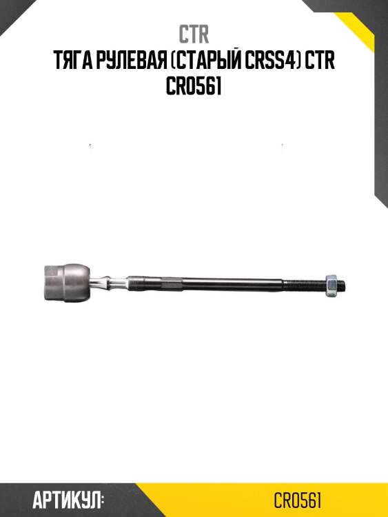 Тяга рулевая (старый crss4) ctr cr0561