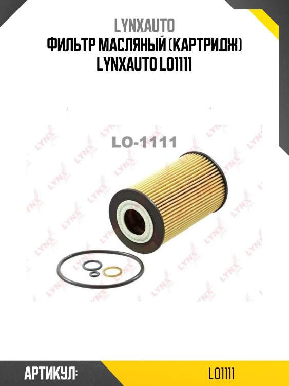 Фильтр масляный (картридж) lynxauto lo1111