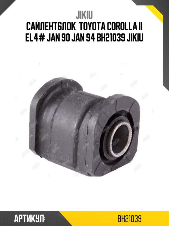 Сайлентблок  toyota corolla ii el4# jan 90 jan 94 bh21039 jikiu